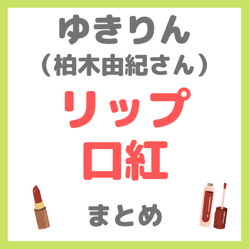 ゆきりん（柏木由紀さん）使用｜リップ・口紅 まとめ